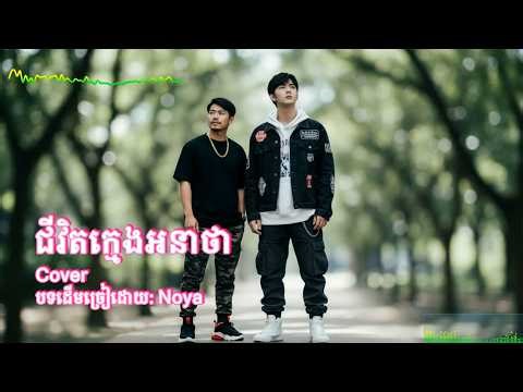 ជីវិតក្មេងអនាថា Cover 2026