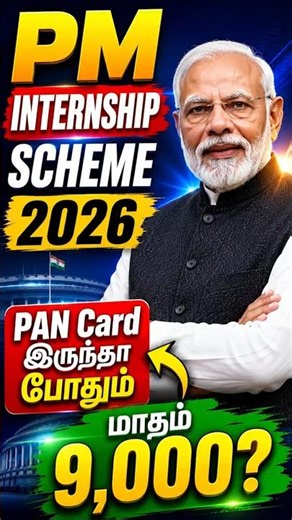 PAN Card இருந்தா மாதம் ₹9,000 கிடைக்குமா?🤔 PM Internship Scheme 2026 #pminternshipscheme