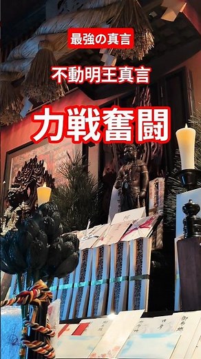 【最強の真言】不動明王真言：この真言を聞く者は、「力戦奮闘・何度でも立ち上がり困難や苦難に立ち向かう」。あなたなら大丈夫！#不動明王真言 #不動明王がついてる人の特徴 #不動明王 #力戦奮闘