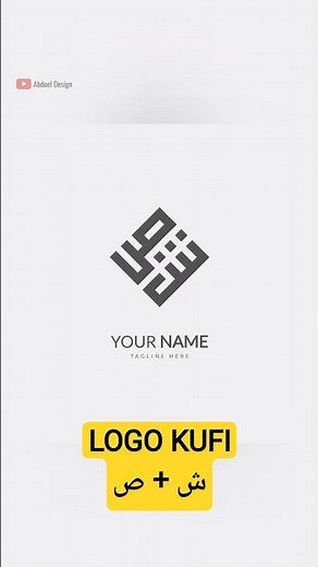 Simple kufi logo from the letters ش and ص #logo #pixellab #abdoeldesign #arabicart