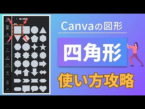 【保存版】Canva素材の「図形」を使いこなす！きっと「四角形」が最強の素材になる！９パターンの使い方を紹介♪