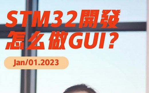 stm32单片机开发怎么做界面设计，怎么做GUI？