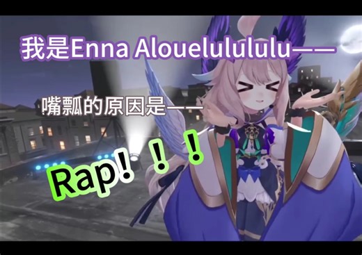 【Enna/Ethyria首次3D演唱会】点击就听小鸟嘴瓢+超炫Rap