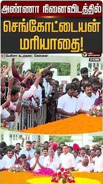 அண்ணா நினைவிடத்தில் செங்கோட்டையன் மரியாதை | #sengottaiyan | #tvk | #admk | #vijay | #shorts