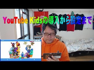 【YouTube簡単使いこなし488】YouTube Kidsの導入から設定まで