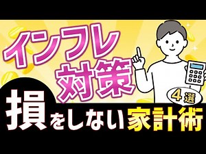 【インフレ対策】円安と物価上昇でも損しない家計術４選｜円安/貯金/投資/節約