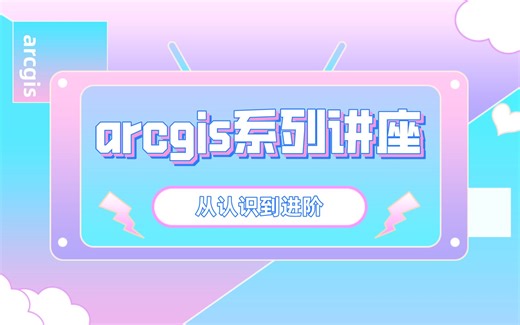 ArcGis系列讲座：从认知到进阶