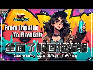 【SD高级理解】🧠从Inpaint到FlowEdit，深度理解Flux的反采样与图像编辑，万物皆可变！#aigc #comfyui #FlowEdit