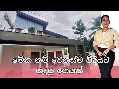 වෙනස්ම විදියට හදපු ගෙයක් | Luxury Sri Lanka | House for sale