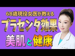 【プラセンタ】効果のあるプラセンタ おすすめの使い方