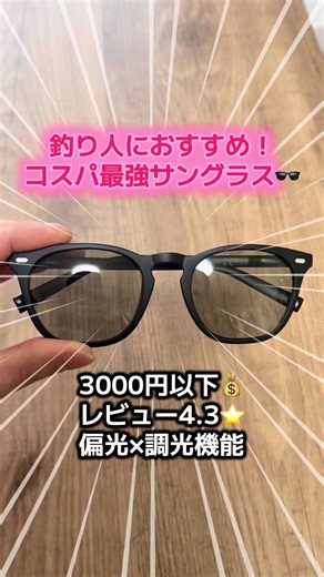 釣り人におすすめの偏光サングラス🕶️ 3000円以下で偏光×調光機能付きのサングラスが買えちゃう！ 釣り、運転、アウトドア、様々シーンで活躍✨ 動画左下のリンクから購入できますので是非お試しください☑️ #釣り #アウトドア