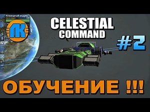 Celestial Command \\ #2 \\ ОБУЧЕНИЕ \\ КАК ИГРАТЬ В СЕЛЕСТИАЛ КОМАНД \\ СКАЧАТЬ ИГРУ !!!