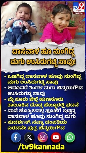 Mysuru Incident: ಮನೆ ಹೊಸ್ತಿಲಿನಲ್ಲಿ ಪೂಜೆಗೆ ಇಟ್ಟಿದ್ದ ದಾಸವಾಳ ಹೂವು ನುಂಗಿದ್ದ ಮಗು ಸಾವು| #TV9D