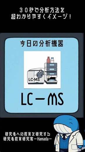 液体の中の成分を名前まで特定する分析機器「LC-MS 」#1分研究ゼミ