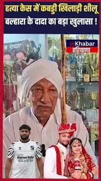 पत्नी केस में कबड्डी खिलाड़ी शीलू बल्हारा के दादा का बड़ा खुलासा !Shilu balhara Wife news |