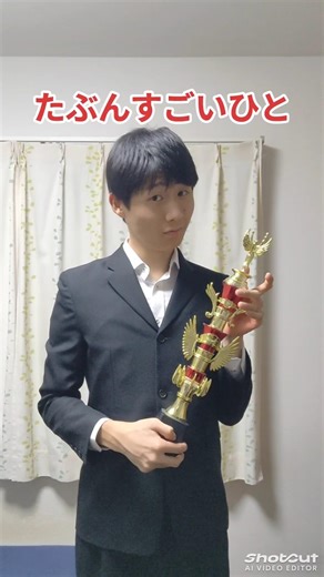 たぶんすごいひと