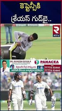 కెప్టెన్సీకి, జట్టు కు శ్రేయస్‌ అయ్యర్‌ గుడ్‌ బై | Shreyas Iyer Good Bye To India Cricket Captaincy