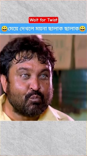 এই আমি চুমু খাবো চুমু খাবো🥺😀😉#moviescene#movieclips#comedyscene#comedyclip#comedyshorts#bengalimovie