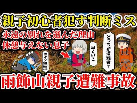 【ゆっくり解説】「先に行け」登山初心者を単独下山させた親...親子のたった一つの判断ミスが永遠の別れへ...【2024年雨飾山遭難事故】
