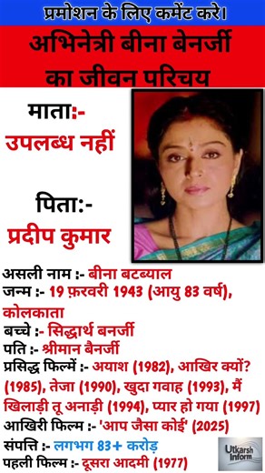 अभिनेत्री बिना बनर्जी का जीवन परिचय