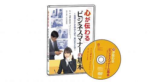 「心が伝わる」ビジネスマナーの基本｜動画・DVD教材｜ＰＨＰ人材開発