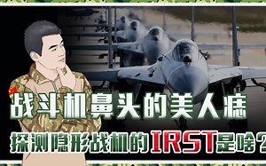 战斗机鼻头的美人痣，能探测隐形战机，红外搜索跟踪系统IRST是啥