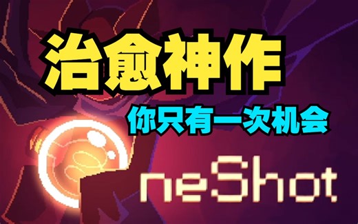 【OneShot】全流程解说--你只有一次机会（下）