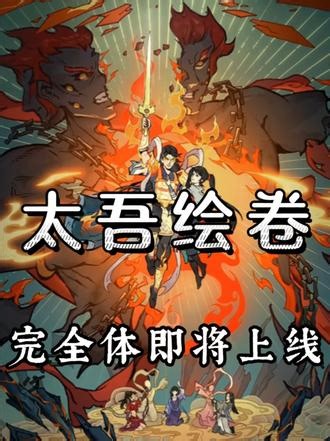 八年时光，完全体即将正式登场！#太吾绘卷 #国产独立游戏 #国家文化出口重点项目