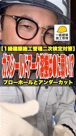 ガスシールドアーク溶接は●に弱い!?【1級建築施工管理二次検定対策】ブローホールとアンダーカット #鉄骨 #溶接 #半自動溶接 #1級建築施工管理技士 #鳶職