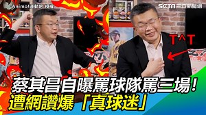 蔡其昌真的也是棒球迷餒！從以前就有在看（ 小草西） ▌蔡其昌自曝罵球隊罵三場！熱愛棒球遭網讚爆「真球迷」 ▌...