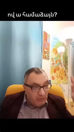 ով է համաձայն?