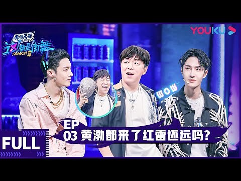 【ENGSUB】Street Dance of China S3 EP03 | Jackson Wang/Wang Yibo/Wallace Chung/Lay Zhang | YOUKU