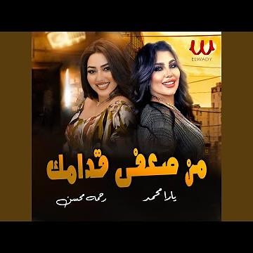 Mn Daafy Odamak - من ضعفي قدامك