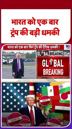 Trump Tariff on India : भारत को एक बार फिर ट्रंप की बड़ी धमकी | #shortvideo #tv9shorts #ytshorts