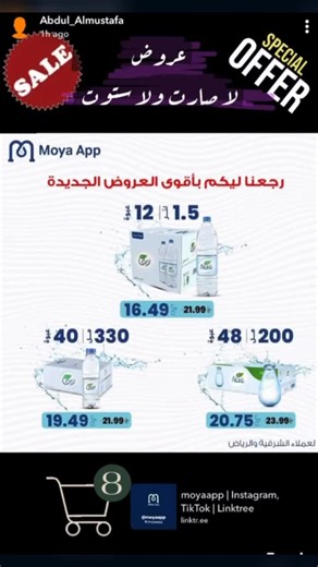 أقوى عروض مياه نوفا لكل عملاء الشرقية والرياض حملوا التطبيق الآن واستفيدوا من العروض الجديدة