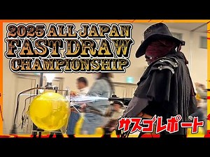Fast Draw National Championship! "2025 ALL JAPAN FAST DRAW CHAMPIONSHIP In KANSAI" Sasgo Report