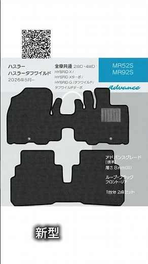 【令和8年5月対応】新型ハスラー・ハスラータフワイルド（MR52S／MR92S）専用フロアマット｜日本製 #新型ハスラー #ハスラータフワイルド #フロアマット #MR52S #MR92S #ハスラー