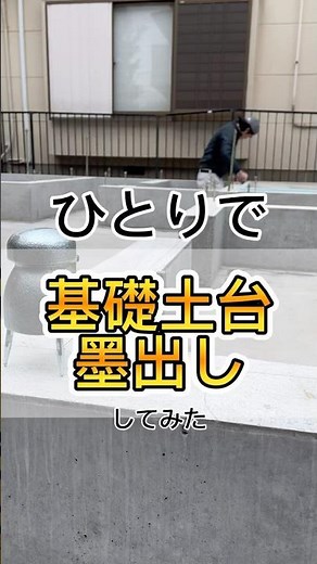 おすすめ道具！1人で基礎土台の墨出し#墨出し #もっててくん #建築