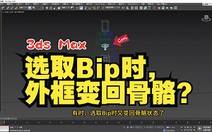 【3ds Max】怎样更改Bip骨选定时的显示状态？-永远没有师父的徒弟-3DMAX人物和动物动画-哔哩哔哩视频