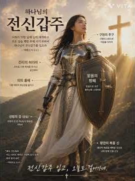 하나님의 전신갑주를 입고 걸어가네