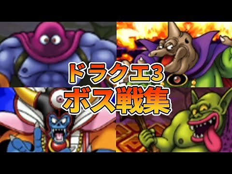 【ドラクエ3】全ボス戦まとめ