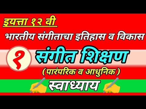 संगीत शिक्षण स्वाध्याय | sangit shikshan swadhyay | 12 वी संगीत शिक्षण पारंपरिक व आधुनिक स्वाध्याय