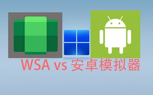 性能大提升？最新版WSA vs 安卓模拟器性能测试