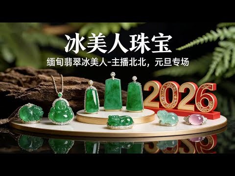 1月1日早北北元旦专场翡翠直播」翡翠翡翠直播 翡翠频道 翡翠直播翡翠频道就在缅甸翡翠冰美人 翡翠全网首选冰美人#翡翠直播 #翡翠 #貔貅#麒麟#和田玉#法拉盛#纽约#珍珠