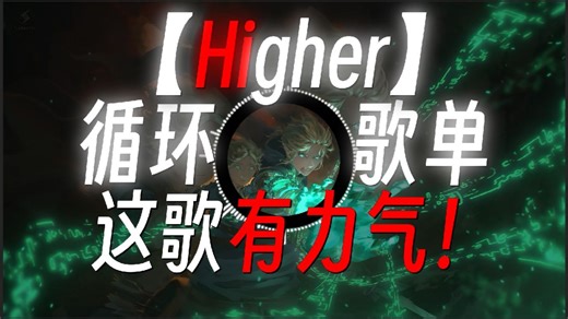 循环歌单|“这歌有力气！”|《人类拉了一地の小曲》《Windows发展の小曲》|《Higher》-Tobu