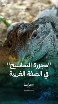 ما قصة "مجزرة التماسيح" في الضفة الغربية؟