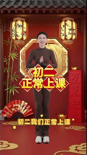 新年夜及农历新年首日课程大放送