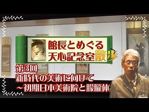 The third Tenshin Memorial Room walk