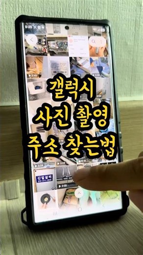 내가 찍은 사진 주소 찾는법 #갤럭시
