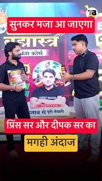 प्रिंस सर तो मगही में हिला दिए | ‪@TARGETBOARD‬ ‪@targetboard12th‬ ‪@TARGETBOARDPATHSHALA‬